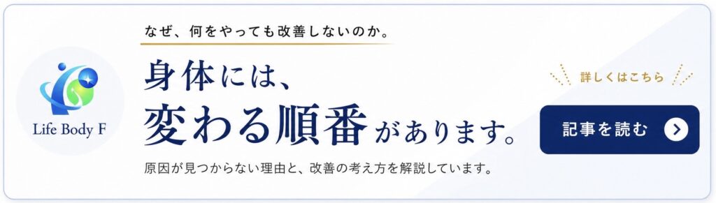 Life Body F スタッフブログ　なぜ何をやっても改善しないのか｜症状と原因が一致しない身体の仕組み