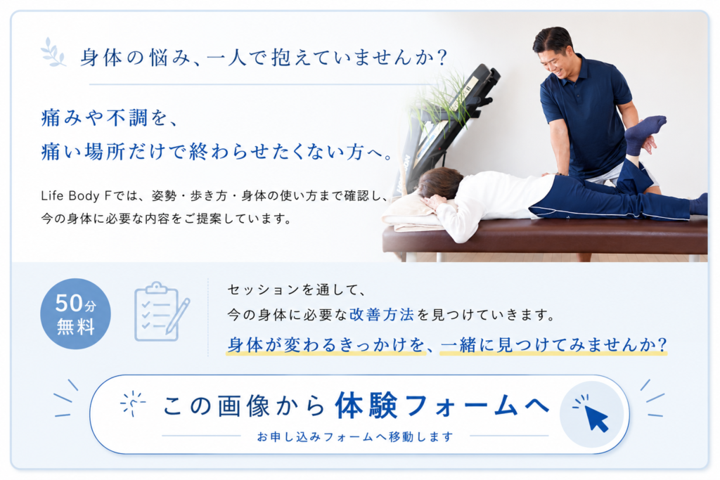 Life Body F 体験フォームへのご案内