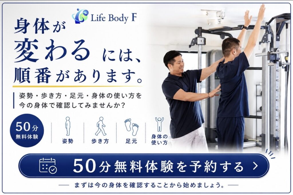 Life Body Fの無料体験フォームへご案内
