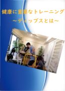 健康に必要なトレーニング　ディップスとは？