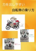 力の出しやすい自転車の乗り方