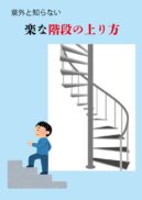 楽な階段の上り方