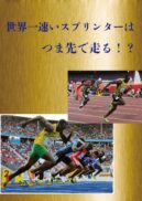 世界一速いスプリンターはつま先で走る！？