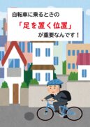 自転車に乗るときの「足の位置」が重要なんです！