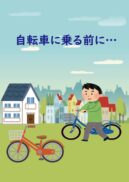 自転車に乗る前に…