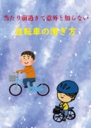 当たり前すぎて意外と知らない　自転車の漕ぎ方