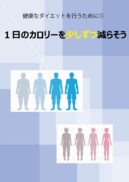 健康なダイエットを行うために①　１日のカロリーを少しずつ減らそう