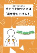 電車での楽な立ち方　手すりを持つときは「肩甲骨を下げる」