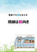 電車での楽な立ち方　視線は前向き