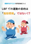 LBFでの運動の目的は「脂肪燃焼」ではない！？