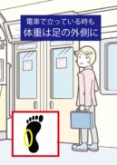 電車で立っている時も　体重は足の外側に