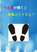 つま先が開くと体はどうなる？