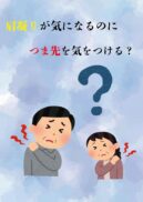 肩凝りが気になるのに　足のつま先を気をつける？