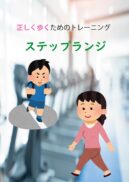 正しく歩くためのトレーニング　ステップランジ