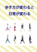 歩き方が変わると日常が変わる