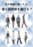 足が地面に着いたら　膝と股関節を曲げる？