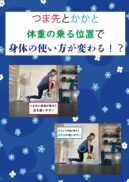 つま先とかかと　体重の乗る位置で身体の使い方が変わる！？