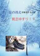 足の冷えを解消するには「貧乏ゆすり」！？