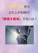 電車の座席から立ち上がった時の「腰痛を軽減」するには！