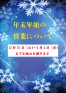 年末年始の営業について