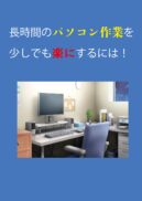 長時間のパソコン作業を少しでも楽にするには！