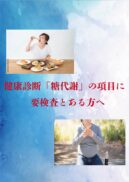 健康診断「糖代謝」の項目に要検査とある方へ