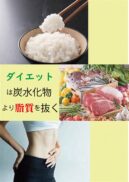 ダイエットは炭水化物より脂質を減らす