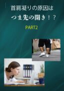 首肩凝りの原因はつま先の開き！？PART2