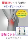 膝痛持ちの70代女性がトランポリンレッスンに参加できるようになりました!