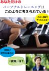 あなただけのパーソナルトレーニングはこのように考えられてる!
