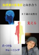 脳梗塞の後遺症と向き合う８７歳の女性を支えるパーソナルトレーニング