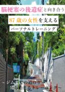 脳梗塞の後遺症と向き合う８７歳の女性を支えるトレーニング～ジムまでの道のりから始まるトレーニング～