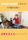 脳梗塞の後遺症と向き合う87歳の女性の日常を支えるトレーニング