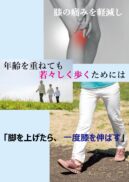 膝の痛みを軽減し、年齢を重ねても若々しく歩くためには「脚を上げたら、一度膝を伸ばす」