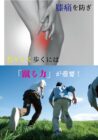 膝痛を防ぎ、若々しく歩くには「蹴る力」が重要!