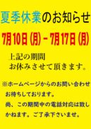 夏季休業のお知らせ