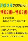 夏季休業のお知らせ